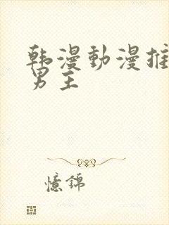 韩漫动漫推荐双男主