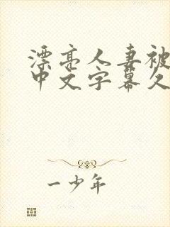 漂亮人妻被强了中文字幕久久