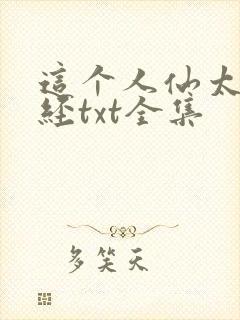 这个人仙太过正经txt全集