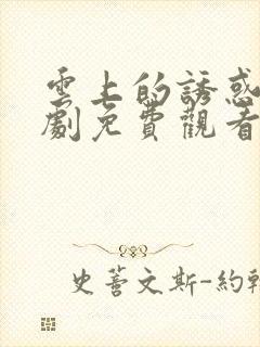 云上的诱惑电视剧免费观看完整版封面