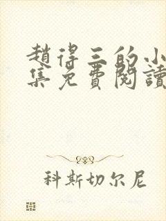 赵得三的小说全集免费阅读无弹窗