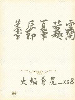 叶辰夏若雪最近章节笔趣阁无弹窗