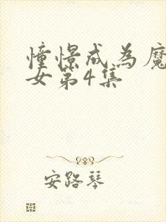 憧憬成为魔法少女第4集