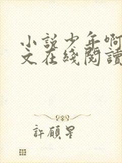 小说少年啊宾全文在线阅读