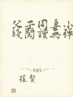 父子同妻小说在线阅读无弹窗