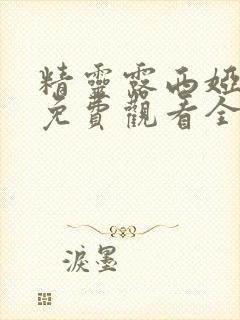 精灵露西娅动漫免费观看全集