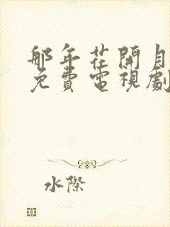 那年花开月正圆免费电视剧