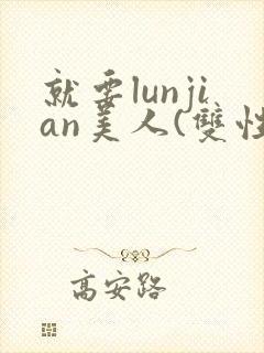 就要lunjian美人(双性合集)封面