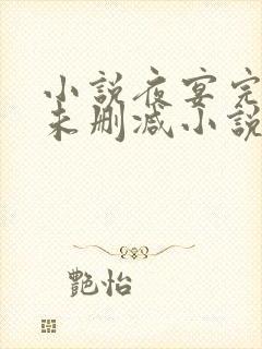 小说夜宴完整版未删减小说