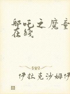 哪吒之魔童降世在线