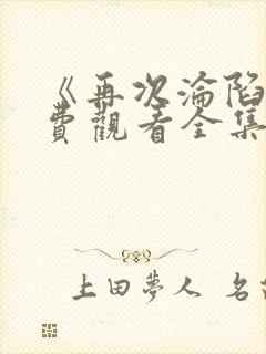 《再次沦陷》免费观看全集电视剧