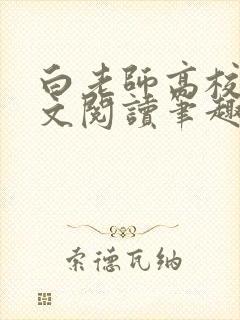 白老师高校长全文阅读笔趣阁