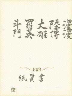 斗罗大陆漫画唐门英雄传漫画