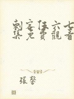 刺客伍六七第四集免费观看完整版