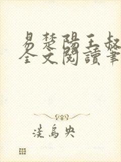 易楚阳王叔小雨全文阅读笔趣阁