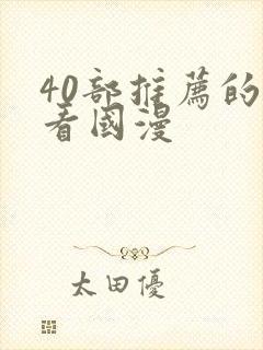 40部推荐的好看国漫