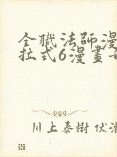 全职法师漫画下拉式6漫画奇漫屋