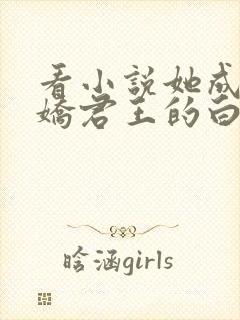 看小说她成了病娇君王的白月光