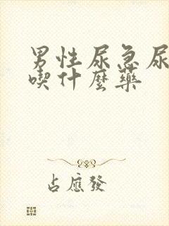 男性尿急尿频尿吃什么药