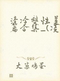 清冷双性美人短篇合集_(凌空剑