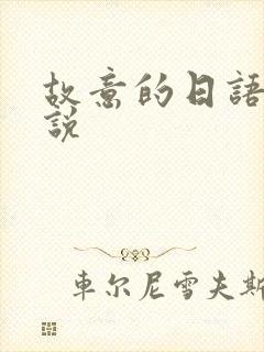 故意的日语怎么说