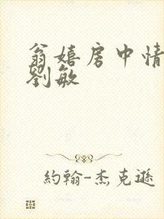 翁嬉房中情意浓刘敏