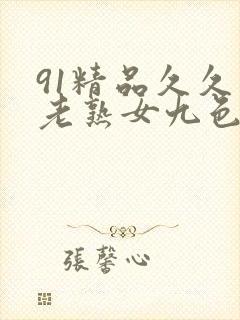 91精品久久久老熟女九色91_