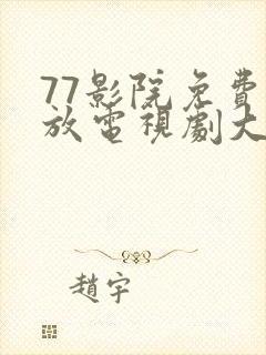 77影院免费播放电视剧大全