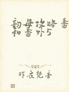 韵母攻略番外4和番外5