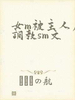 女m被主人虐玩调教sm文