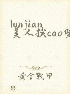 lunjian美人挨cao双性