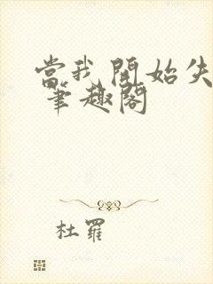 当我开始失去你 笔趣阁