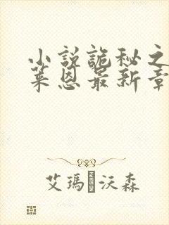 小说诡秘之主克莱恩最新章节在线