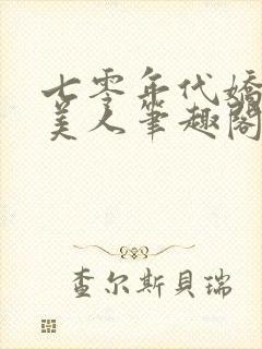 七零年代娇气大美人笔趣阁封面