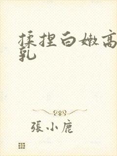 揉捏白嫩高耸双乳封面