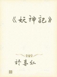 《妖神记》续集封面