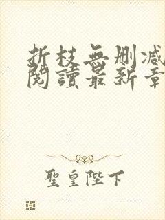 折枝无删减全文阅读最新章节封面