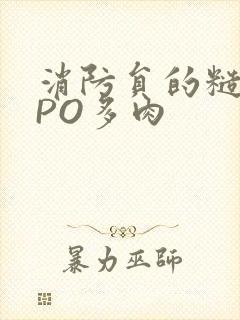 消防员的糙汉文PO多肉