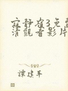 寂静岭3免费高清观看影片