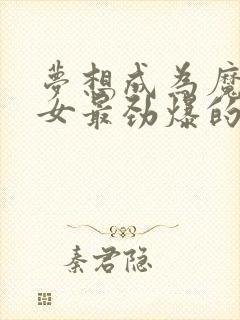 梦想成为魔法少女最劲爆的一集