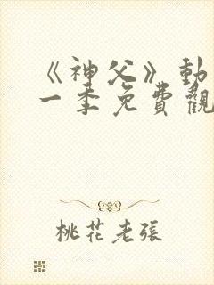 《神父》动漫第一季免费观看