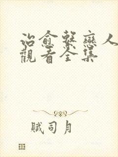 治愈系恋人免费观看全集