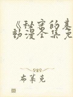 《秘密的基地》动漫全集免费观看高