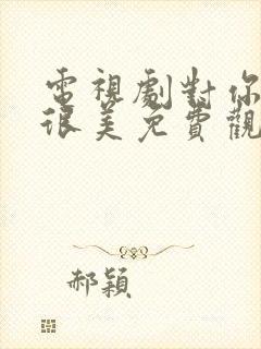 电视剧对你的爱很美免费观看电视剧