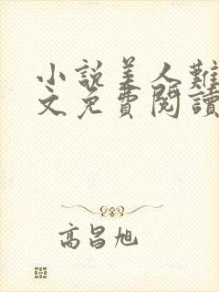 小说美人难嫁全文免费阅读