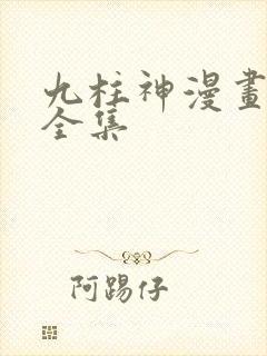 九柱神漫画免费全集封面