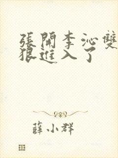 张开李沁双腿狠狠进入了