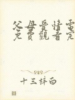 父母爱情电视剧免费观看完整版星辰影院