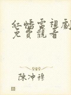 红幡电视剧全集免费观看