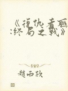 《复仇者联盟4:终局之战》国语